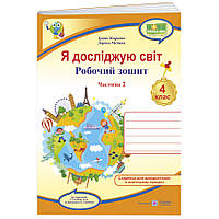 НУШ Робочий зошит Пiдручники i посiбники Я досліджую світ 4 клас Частина 2 до підручника Гільберг