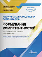 НУШ Навчально-методичний посібник Літера Історична та громадянська освітня галузь Формування компетентностей.