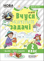 НУШ Кроки до успіху Основа Вчуся розв язувати задачі 2 клас Шелкова