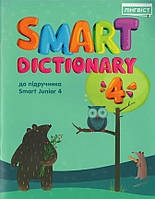 НУШ Словник Лінгвіст Smart Dictionary Англійська мова 4 клас до підручника Smart Junior 4 Мітчелл