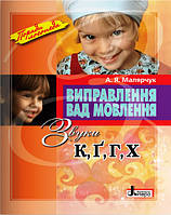 Поради логопеда Виправлення вад мовлення. Звуки К, Ґ, Г, Х Літера Навчальний посібник Малярчук А. Я.