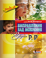 Поради логопеда Виправлення вад мовлення. Звуки Р, Р Літера Навчальний посібник Малярчук А. Я.