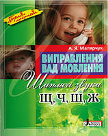 Поради логопеда Виправлення вад мовлення. Шиплячі звуки Щ, Ч, Ш, Ж Літера Навчальний посібник Малярчук А. Я.