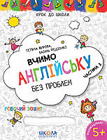 Вчимо англійську без проблем Школа Робочий зошит Синя графічна сітка Частина 3 від 5 років