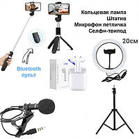 Набор блогера 5в1 Кольцевая LED лампа 20 см со штативом +микрофон+селфи-палка с пультом +наушники ICN