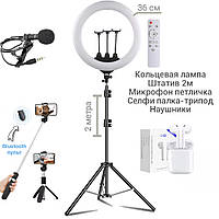 Набор блогера Кольцев LED лампа для селфи фото 36 см LS360 со штативом , микрофон,селфи-палка наушники ICN