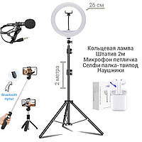 Кольцевая Светодиодная лампа Набор блогера 5 в 1 26см со штативом 2м, микрофон,селфи-палка с пультом ICN