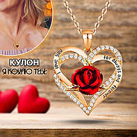 Кулон на цепочке Сердце с розой "I Love You" Heart Charming Золотой ICN