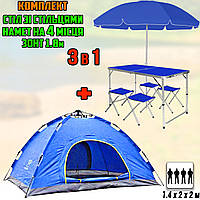 Комплект раскладной стол и 4 сула в чемодане с зонтом 1.8м Синий + Палатка 4х местная 2х2м Синяя ICN