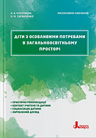 Книга Діти з особливими потребами. Інклюзивне навчання. Автор - Алла Колупаєва (Літера)