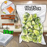 Вакуумные пакеты для пищи FeedPack 20шт-25x17см. кульки для вакуумного упаковщика, гофрированные ICN