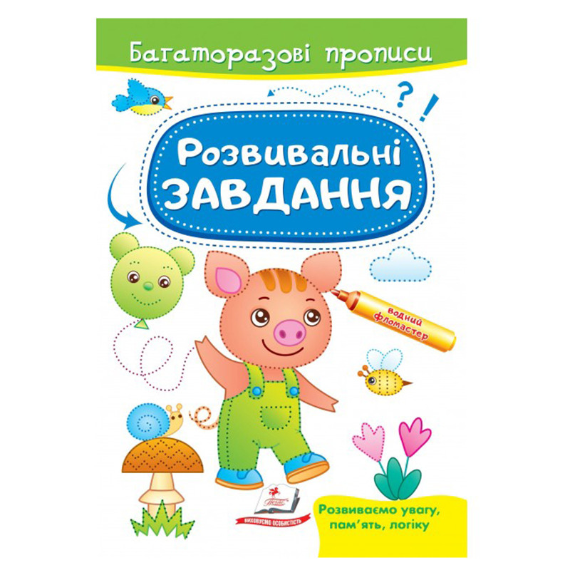 Багаторазові дитячі прописи "Розвивальні завдання" Пегас