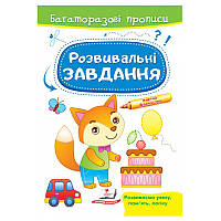 Багаторазові дитячі прописи "Розвивальні завдання" Пегас