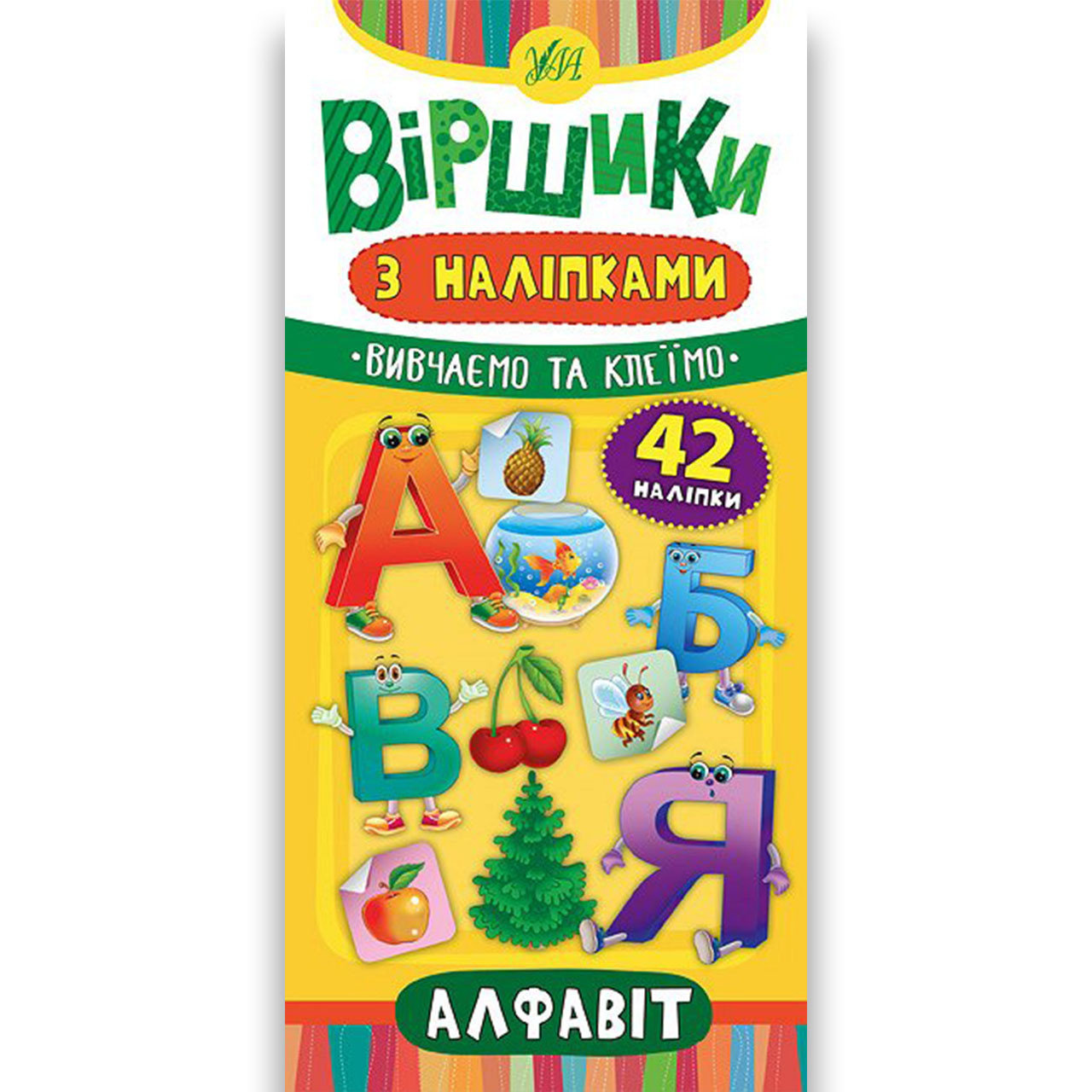 Віршики з наліпками Алфавіт Авт: Сікора Ю. Вид: УЛА, фото 1
