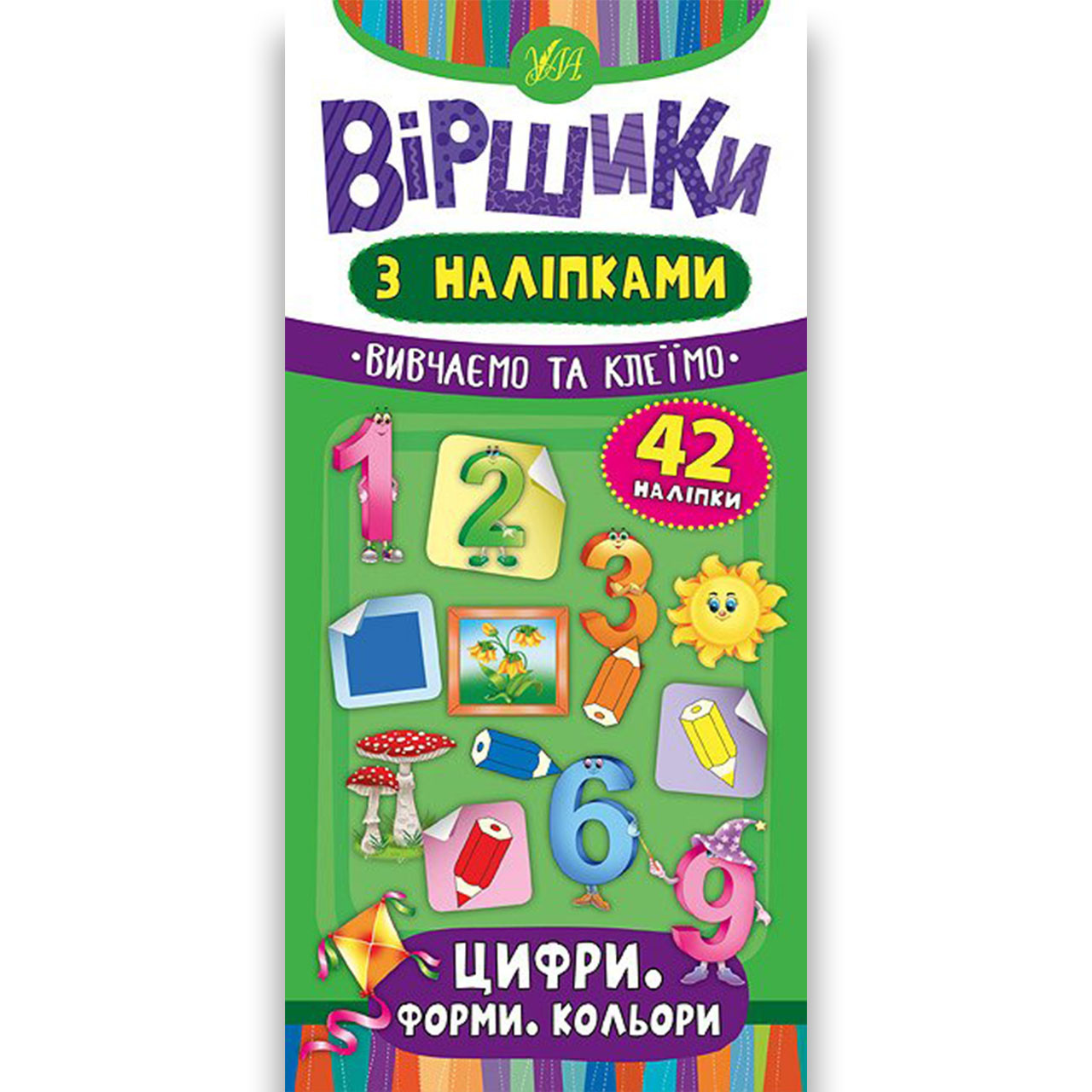 Віршики з наліпками Цифри Форми Кольори Авт: Сікора Ю. Вид: УЛА