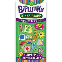 Віршики з наліпками Цифри Форми Кольори Авт: Сікора Ю. Вид: УЛА