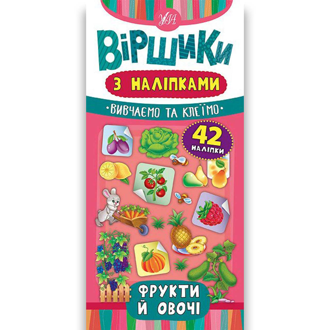 Віршики з наліпками Фрукти й овочі Авт: Сікора Ю. Вид: УЛА, фото 1