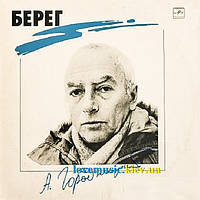 Вінілова платівка АЛЕКСАНДР ГОРОДНИЦКИЙ Берег (1988) Vinyl (LP Record)