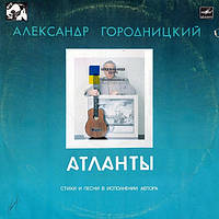 Вінілова платівка АЛЕКСАНДР ГОРОДНИЦКИЙ Атланты (1987) Vinyl (LP Record)