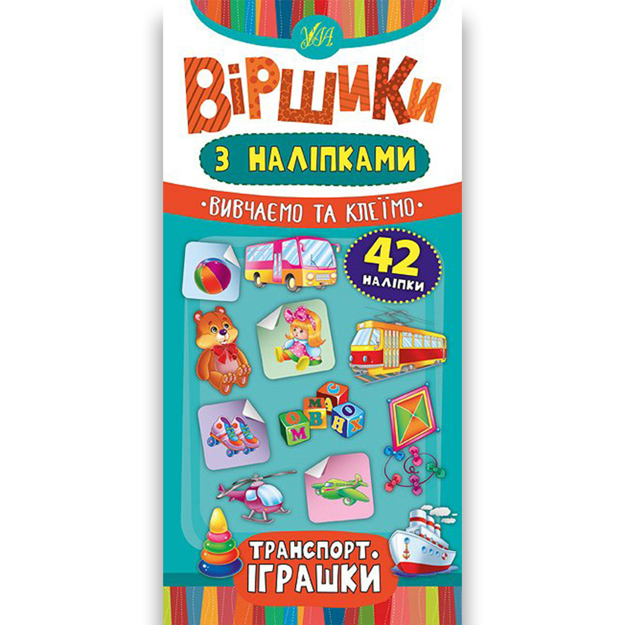 Віршики з наліпками Транспорт Іграшки Авт: Сікора Ю. Вид: УЛА