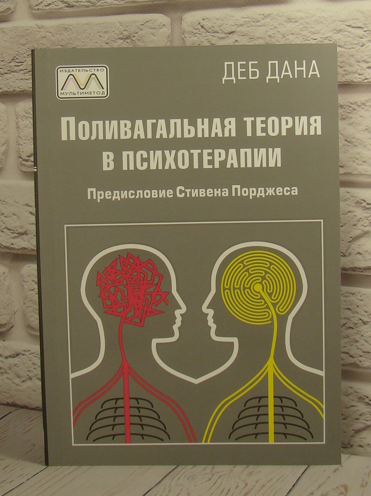 Поливагальная теория в психотерапии. Деб Дана, фото 1