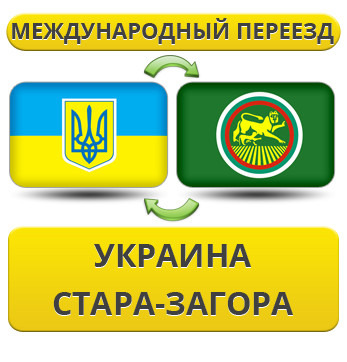 Міжнародний переїзд із України в Стара Загора