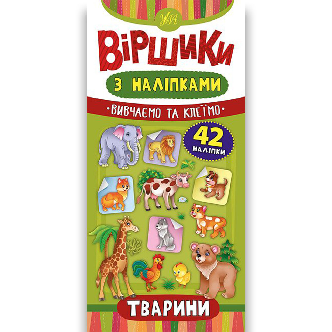 Віршики з наліпками Тварини Авт: Сікора Ю. Вид: УЛА, фото 1