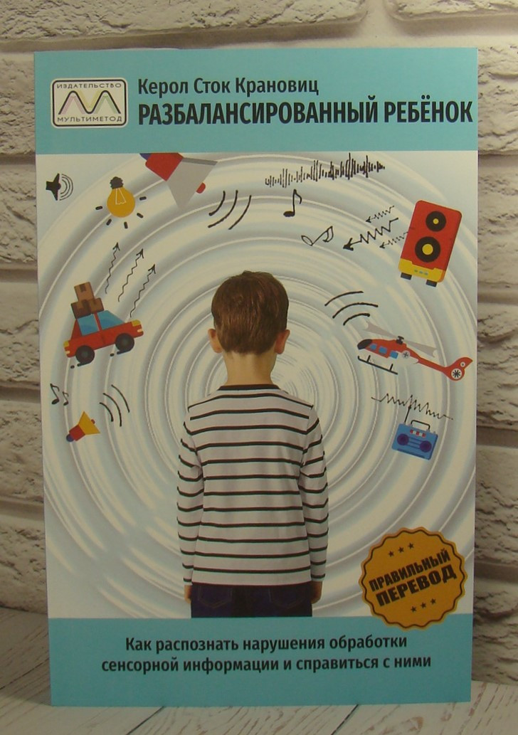 Разбалансированный ребенок. Крановіц К.