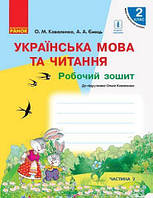 НУШ Украинский язык и чтение. 2 класс. Рабочая тетрадь к учебнику. О.Коваленко для ЗЗСО с обучением на русском