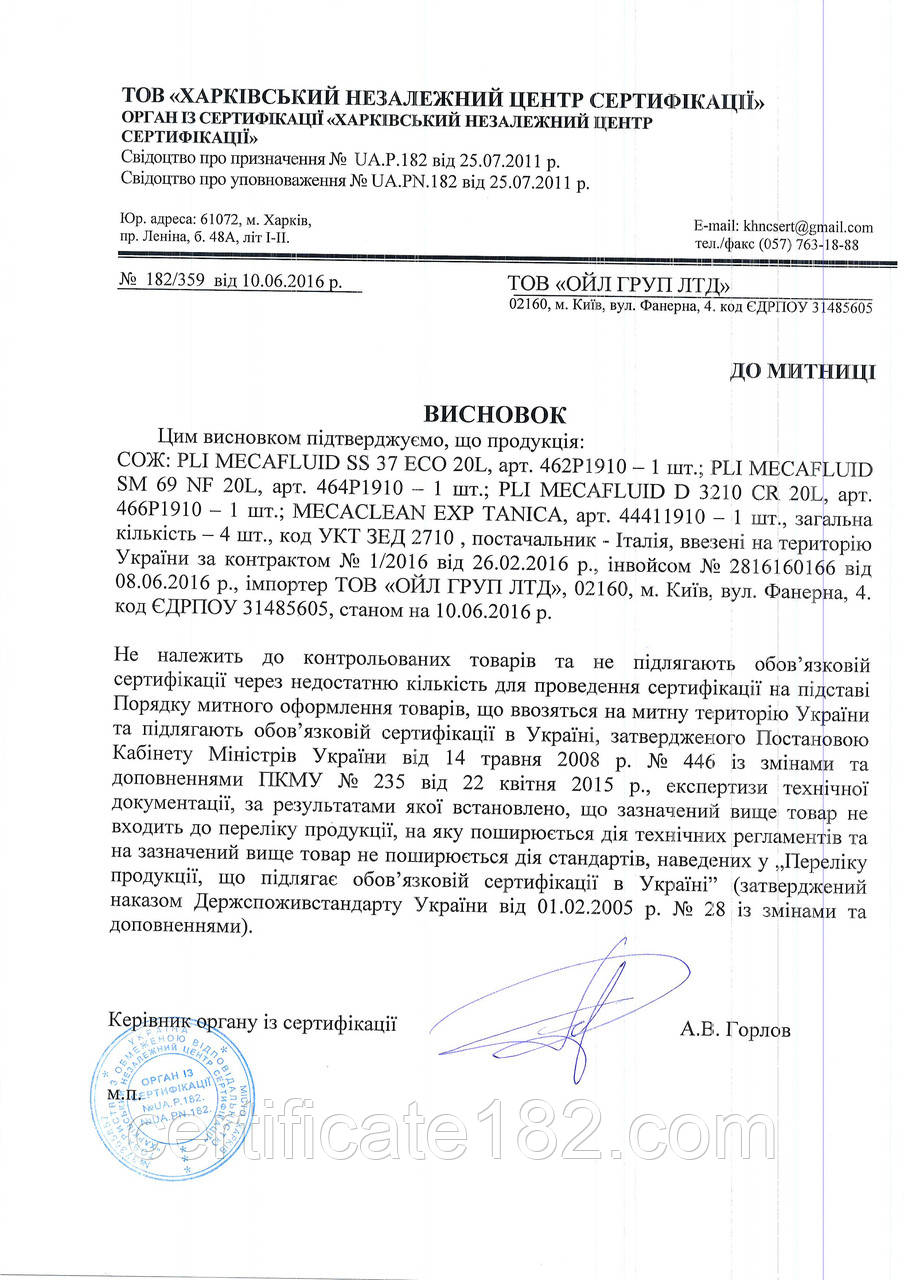 Висновок (відписка) на партію товару не підлягає обов'язковій сертифікації
