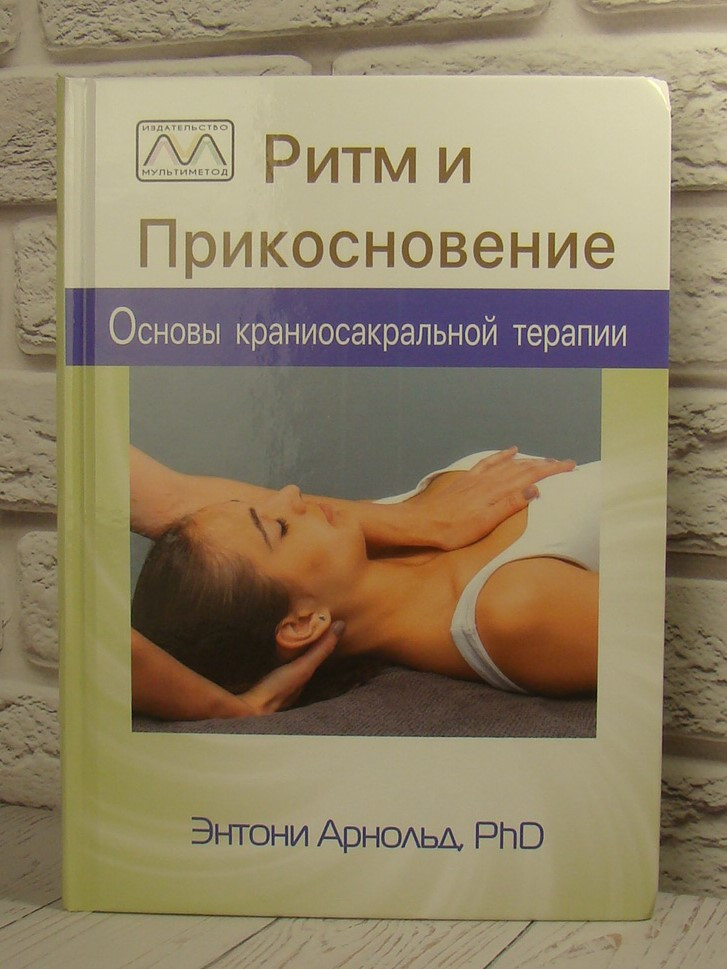 Ритм и прикосновение: основы краниосакральной терапии. Арнольд Э., фото 1