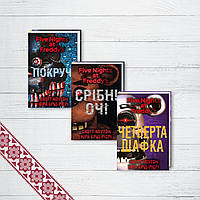 Комплект книг Пять ночей с Фредди. 3 кн. Скотт Коутон, Кира Брид-Рисли (на украинском языке)