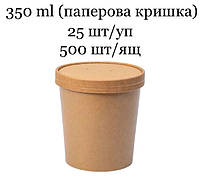 Супник крафтовий 350мл з паперовою кришкою 25шт/уп (500шт/ящ)