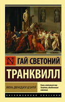 Жизнь двенадцати цезарей (м)