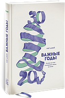 Важные годы. Почему не стоит откладывать жизнь на потом