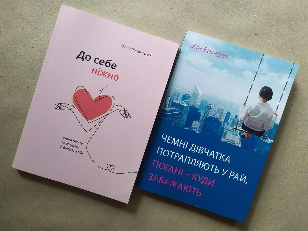 Комплект. книг Ольга Примаченко. До себе ніжно. Уте Єргардт. Чемні дівчатка потрапляють у рай, фото 1
