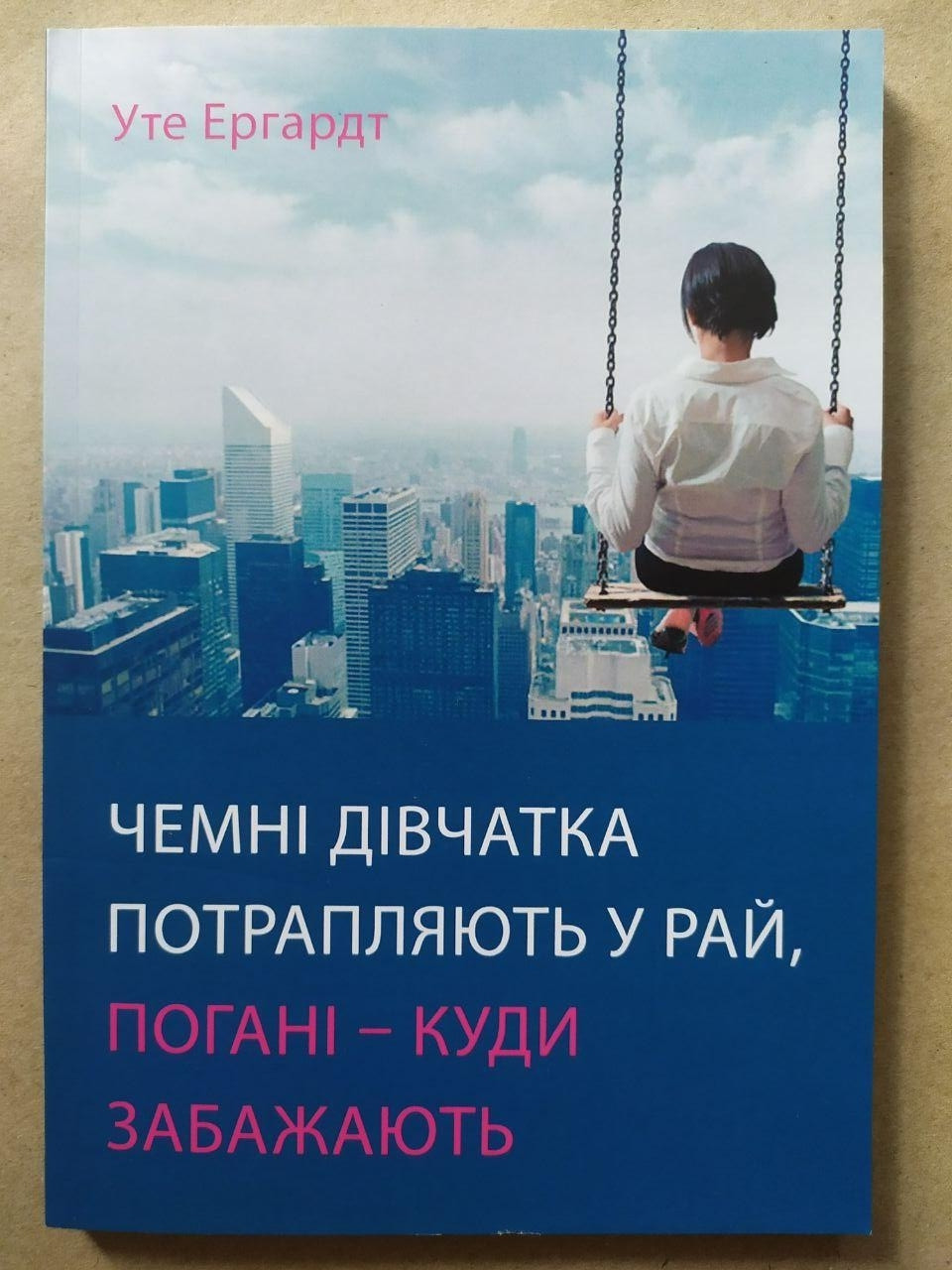 Уте Єргардт. Чемні дівчатка потрапляють у рай погані - куди забажають