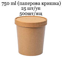 Супник крафтовый 750мл с бумажной крышкой 25шт/уп (500шт/ящ)