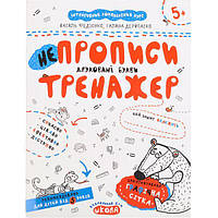 Учебное пособие. Непрописи. ПЕЧАТНЫЕ БУКВЫ. В.Федиенко, Г. Дерипаско 295328