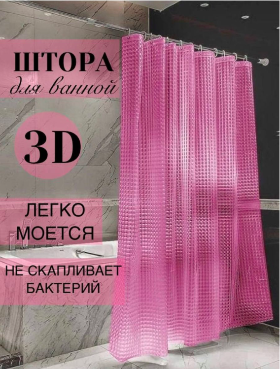 Штора для ванної та душу прозора з 3D ефектом 180х180 рожева