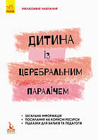 Книга Дитина із церебральним паралічем. Інклюзивне навчання за нозологіями. Автор - Олена Чеботарьова (Ранок)