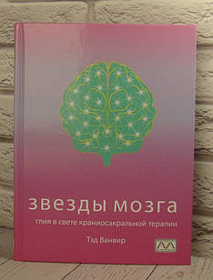 Звезды мозга. Глия в свете краниосакральной терапии. Ванвір Т.