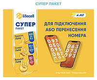 LifeCell Супер Пакет