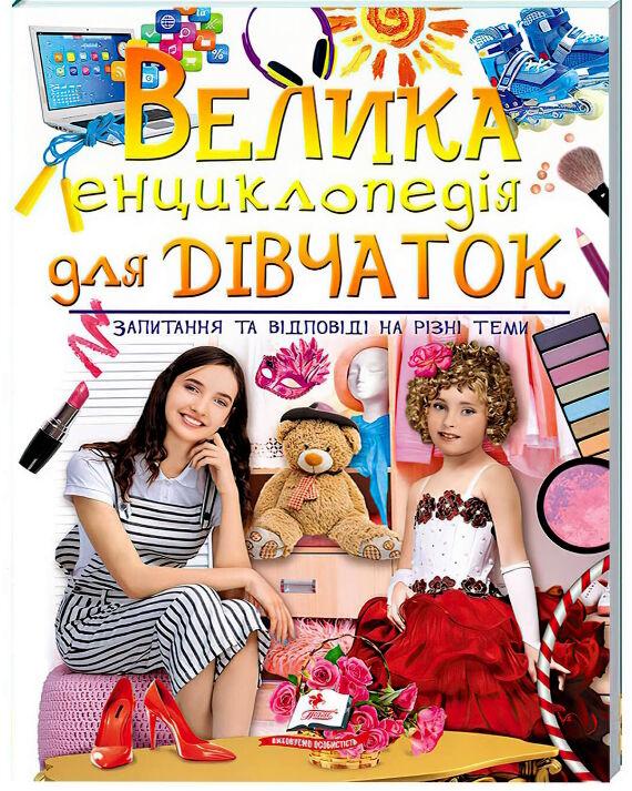 Велика енциклопедія для дівчаток. Запитання та відповіді на різні теми (укр)