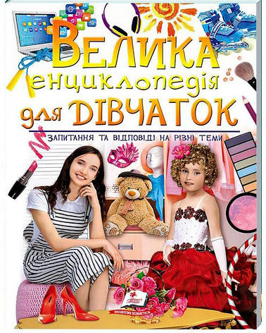 Велика енциклопедія для дівчаток. Запитання та відповіді на різні теми (укр), фото 1