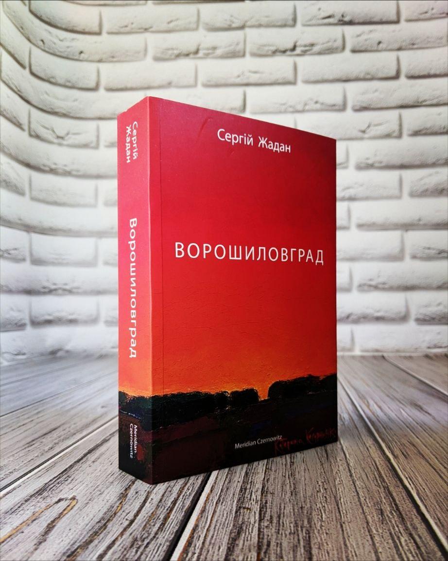 Книга "Ворошиловград" Сергій Жадан