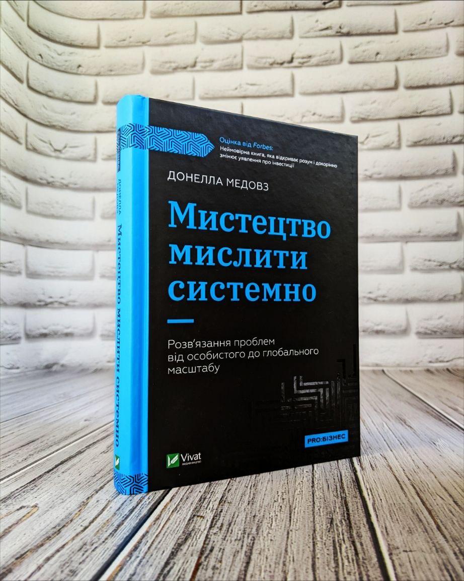 Книга "Мистецтво мислити системно. Розв'язання проблем від особистого до глобального масштабу" Донелла Медовз, фото 1