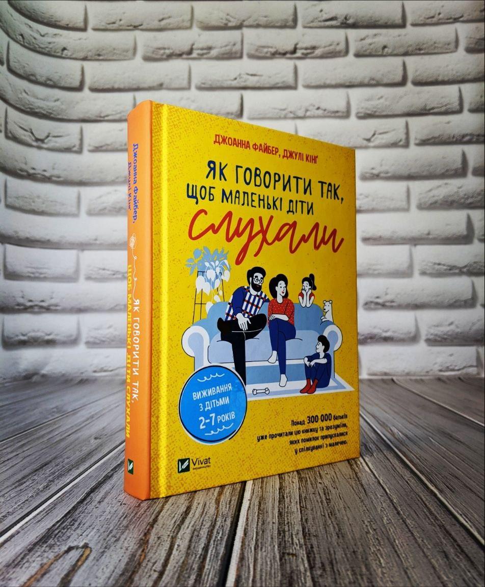 Книга "Як говорити так, щоб маленькі діти слухали. Виживання з дітьми 2–7 років" Джоанна Файбер, Джулі Кінг