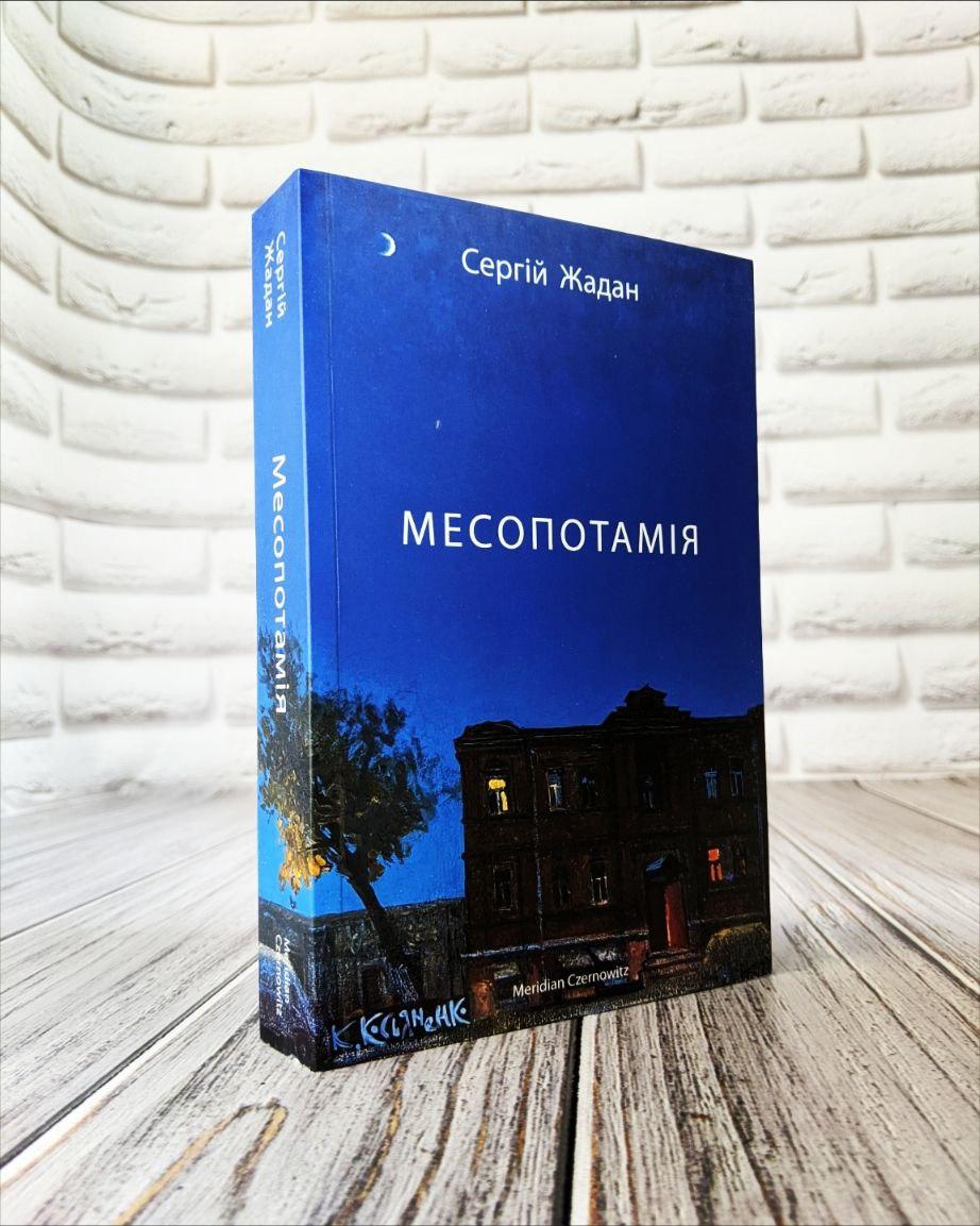 Книга "Месопотамія" Сергій Жадан, фото 1