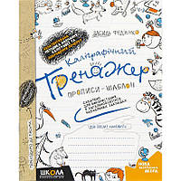 Каллиграфический тренажер. В.Федиенко (укр.язык) 295625